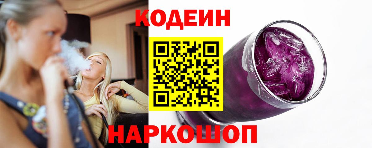 Кодеин напиток Lean (лин)  Вход с VPN  Биробиджан  Codein Purple Drank 